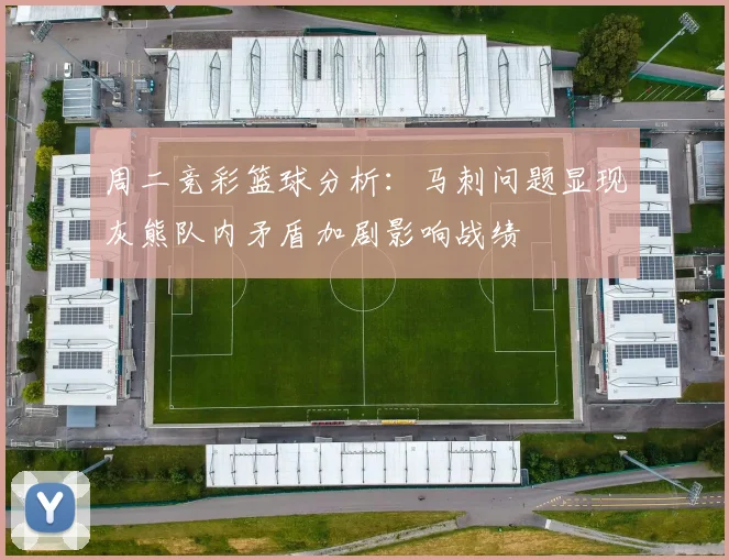 周二竞彩篮球分析：马刺问题显现灰熊队内矛盾加剧影响战绩