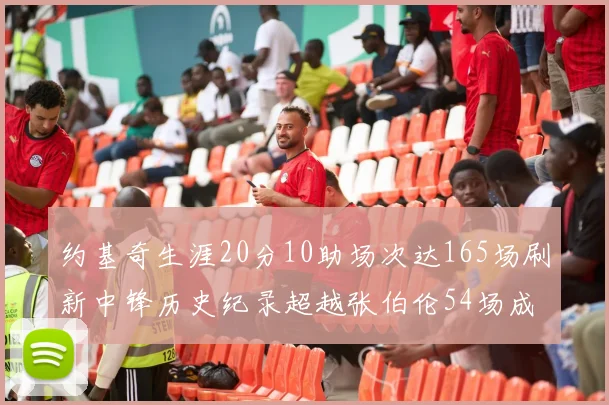 约基奇生涯20分10助场次达165场刷新中锋历史纪录超越张伯伦54场成第二