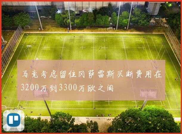 马竞考虑留住冈萨雷斯买断费用在3200万到3300万欧之间