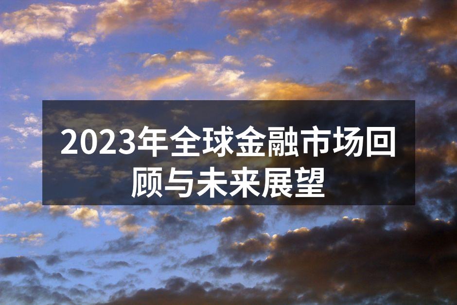 2023年全球金融市场回顾与未来展望
