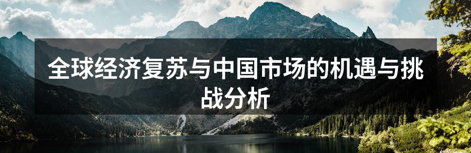 全球经济复苏与中国市场的机遇与挑战分析