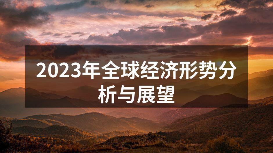 2023年全球经济形势分析与展望